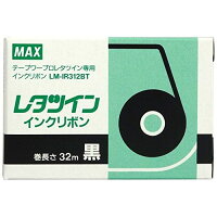 MAX インクリボン 黒 LM-IR312BT
